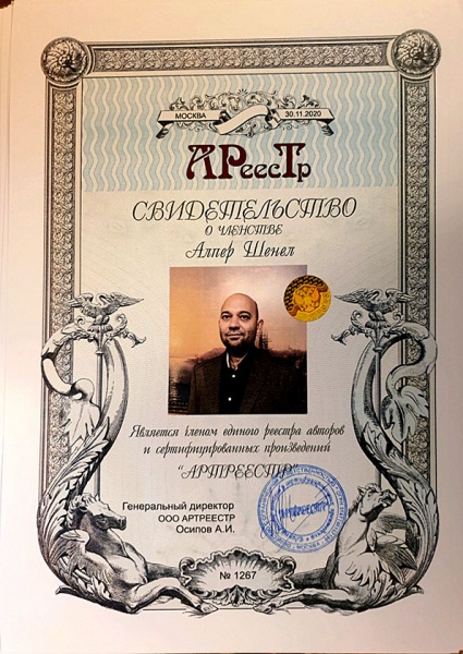 Шенел Алпер