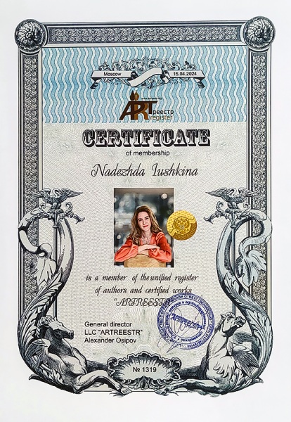 Юшкина Надежда Владимировна