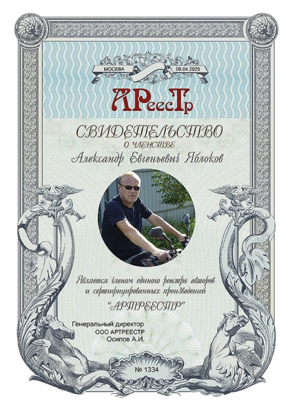 Яблоков Александр Евгеньевич