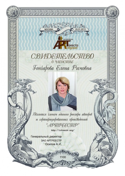 Гончарова Елена Римовна