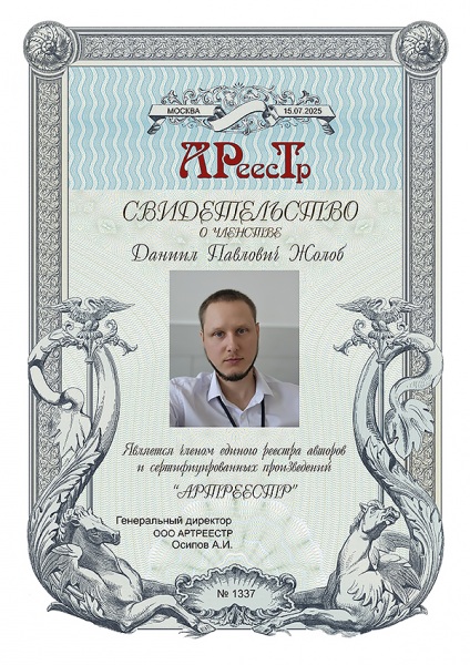 Жолоб Даниил Павлович