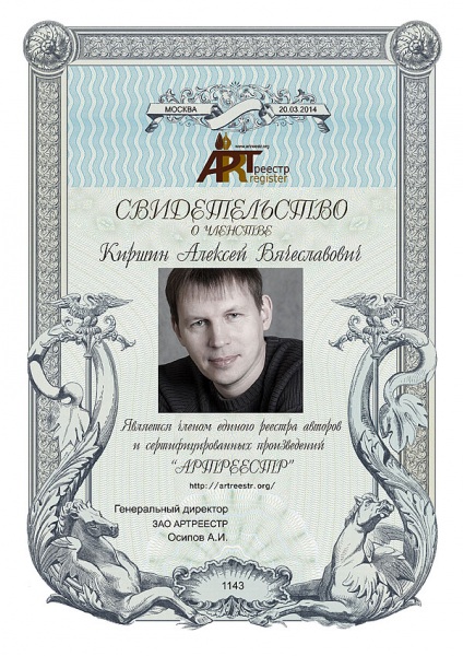 Киршин Алексей Вячеславович