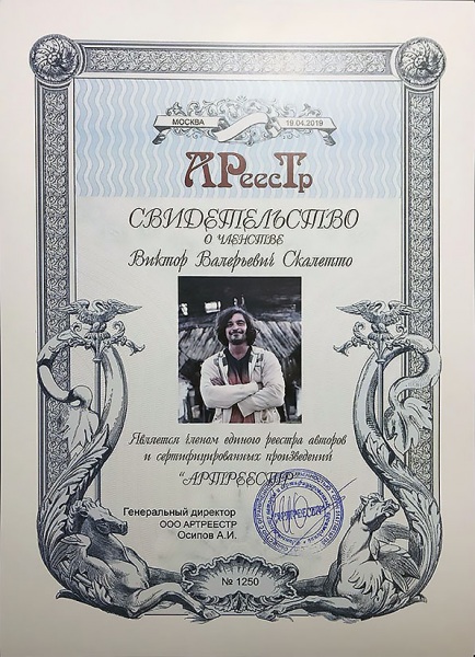 Скалетто Виктор Валерьевич