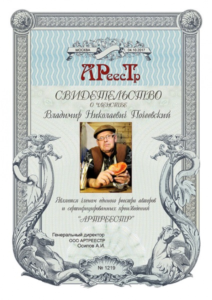 Почеевский Владимир Николаевичк