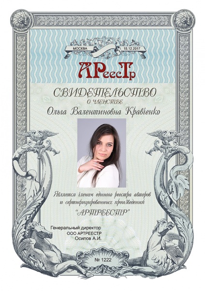 Кравченко Ольга Валентиновна