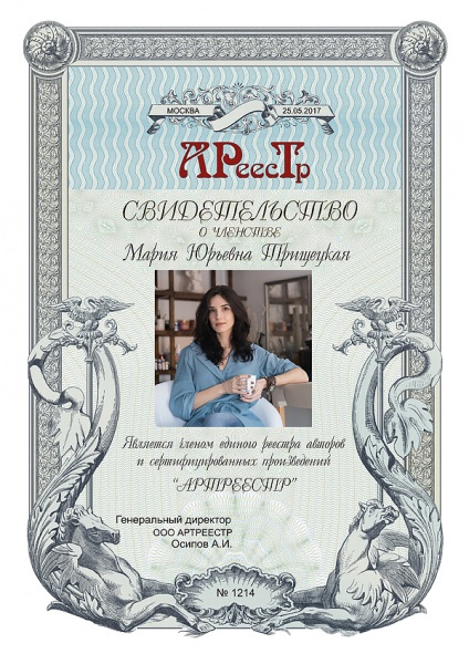 Трищецкая Мария Юрьевна