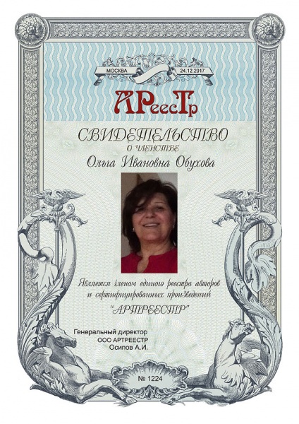 Обухова Ольга Ивановна