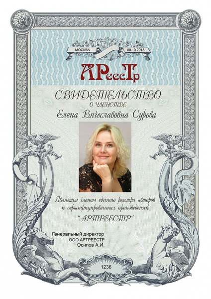 Сурова Елена Вячеславовна