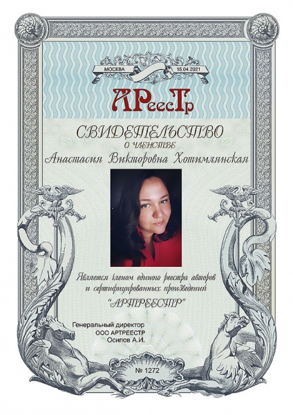 Хотимлянская Анастасич Викторовна