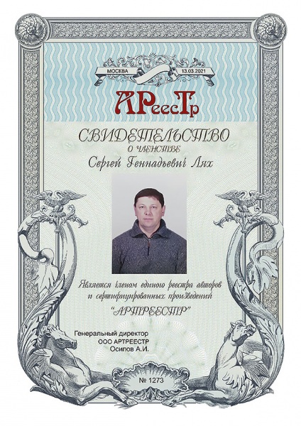 Лях Сергей Геннадьевич