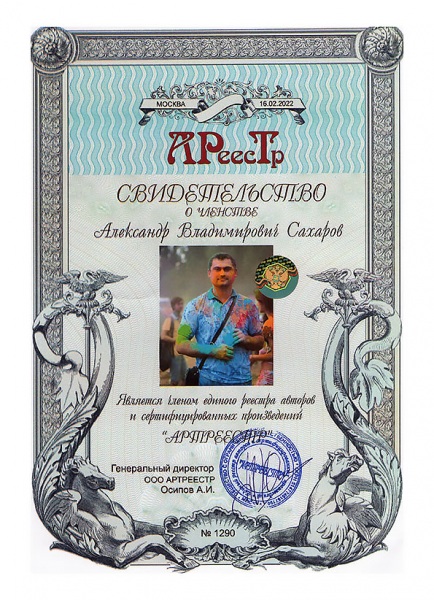 Сахаров Александр Владимирович