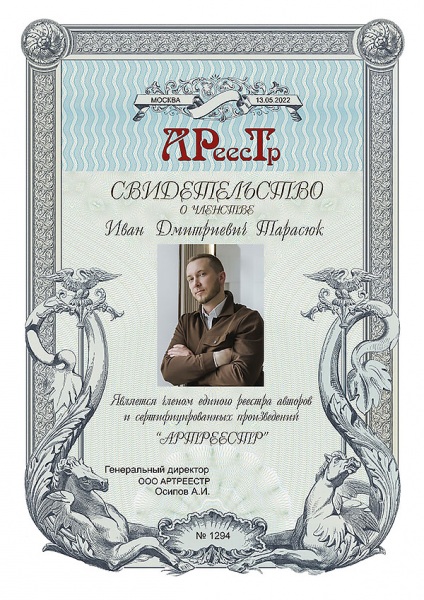 Тарасюк Иван Дмитриевич