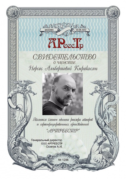 Киракосян Нерсес Альбертович