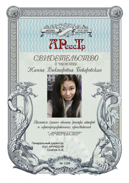 Боваровская Жанна Викторовна