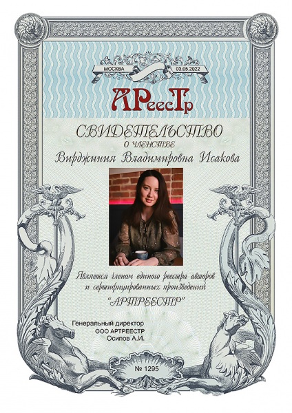 Исакова Вирджиния Владимировна