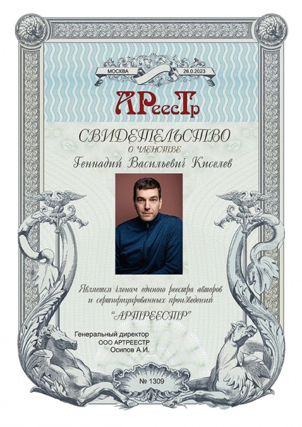 Киселев Геннадий Васильевич