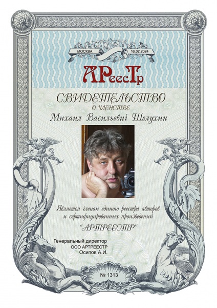 Шелухин Михаил Васильевич