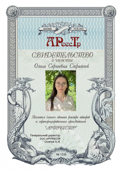 Стратий Ольга Сергеевна