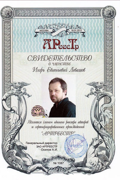 Левашов Игорь Евгеньевич