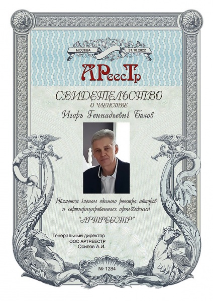 Белов Игорь Геннадьевич