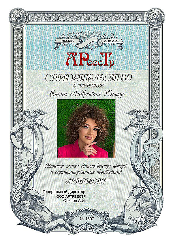 Юстус Елена Андреевна