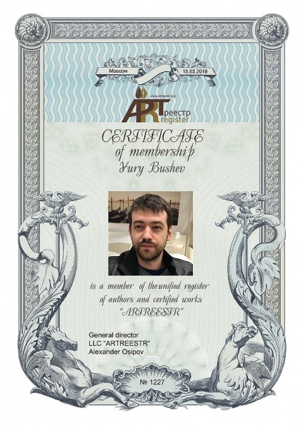 Бушев Юрий Владимирович