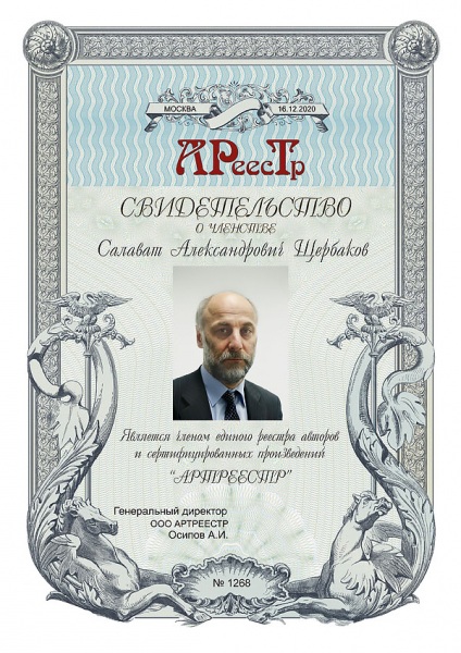 Щербаков Салават Александрович