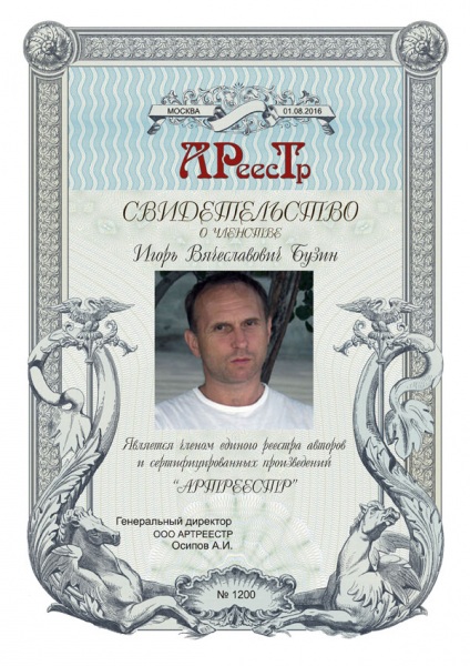 Бузин Игорь Вячеславович