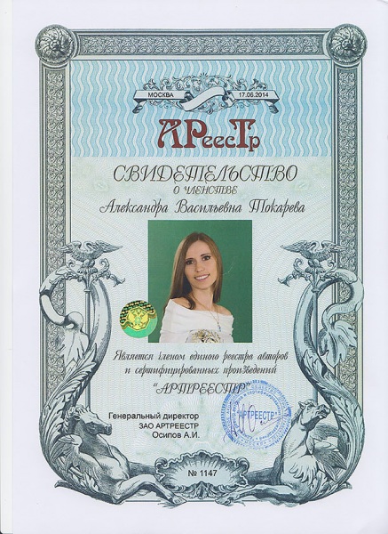 Токарева Александра Васильевна