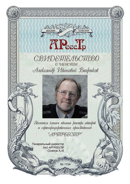 Веприков Александр Иванович