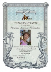 Романова Людмила Николаевна