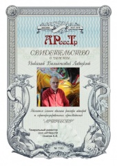 Лавецкий Николай Вильямсович