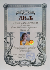 Чертановская Елена Николаевна