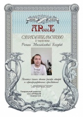 Голубев Роман Михайлович