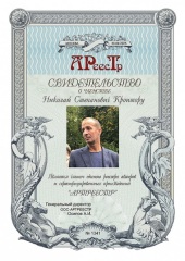 Кроитору Николай Степанович