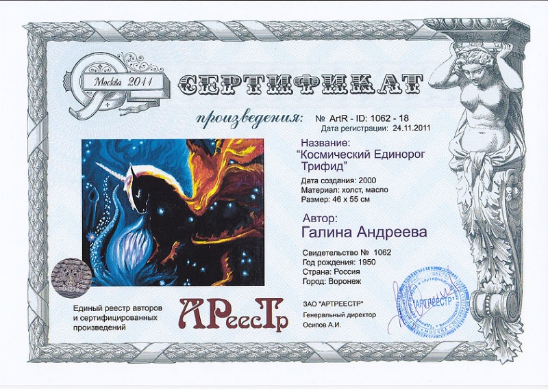 Космический Единорог Трифид