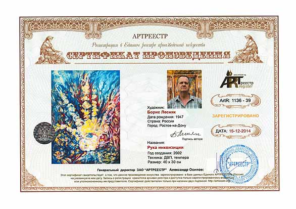 Рука инквизиции