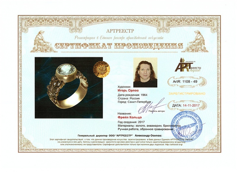 Фрейя. Кольцо