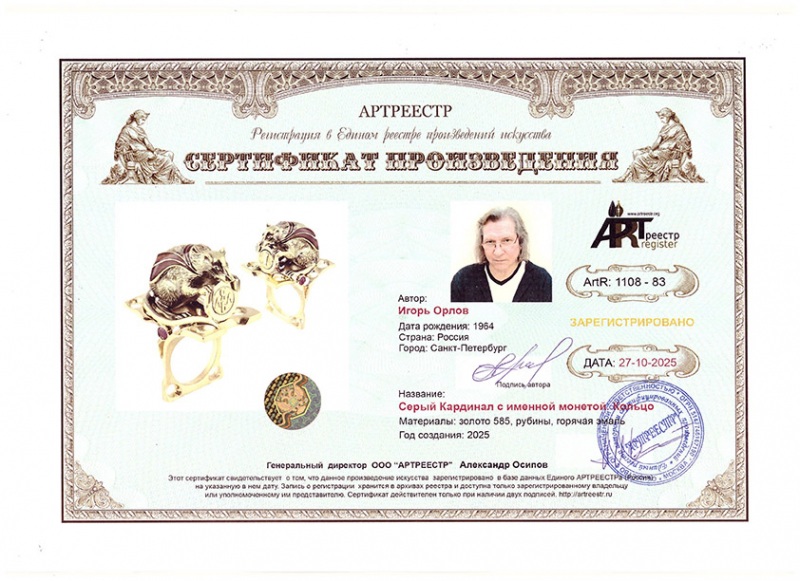 Серый кардинал с именной монетой. Кольцо