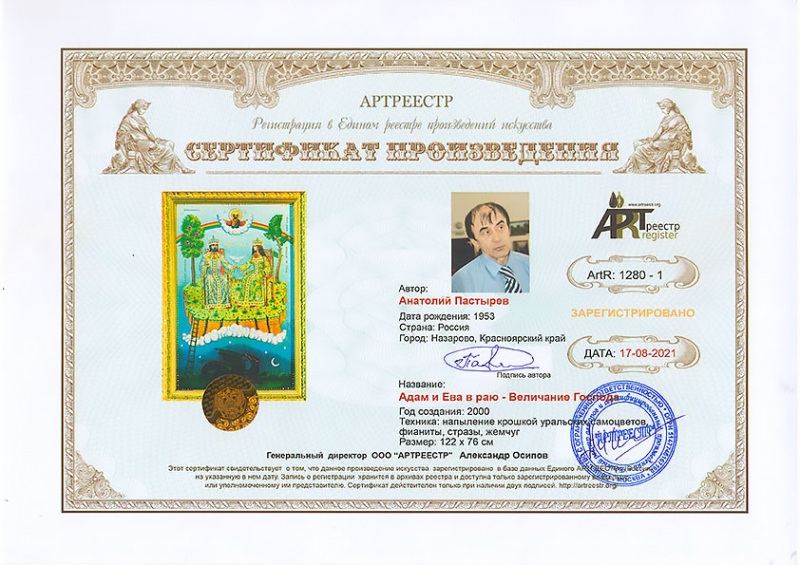 Адам и Ева в раю - Величание Господа