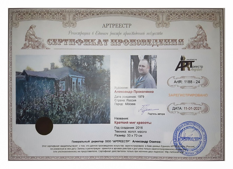 Краткий миг красоты