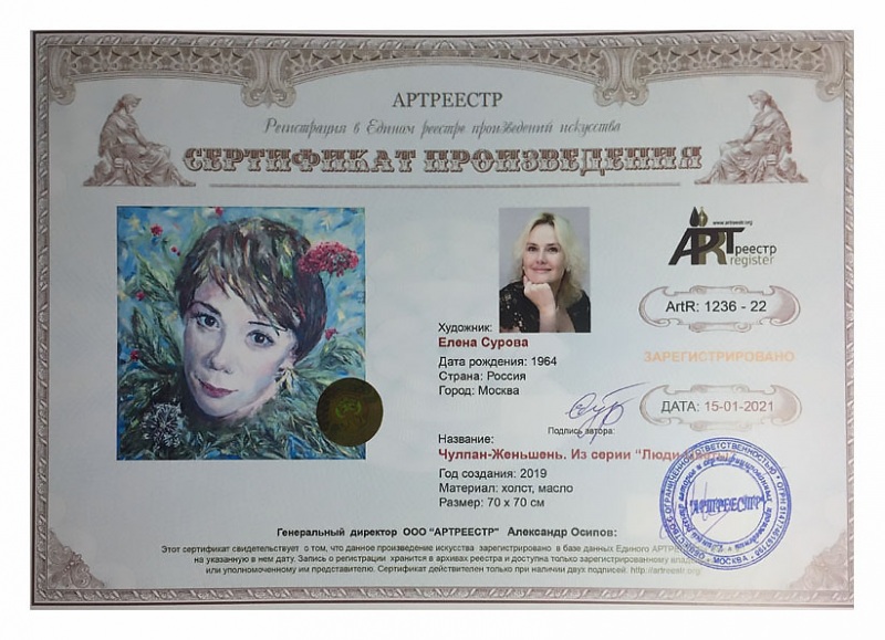 Чулпан-Женьшень. Серия Люди-Цветы.