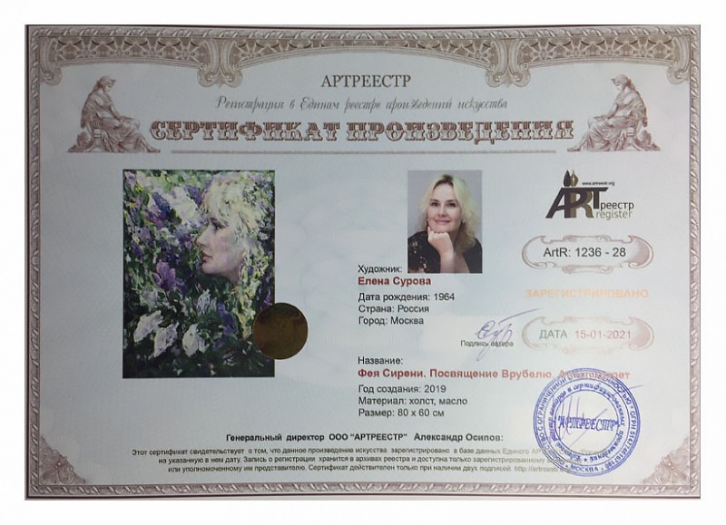 Фея Сирени. Посвящение Врубелю. Автопортрет