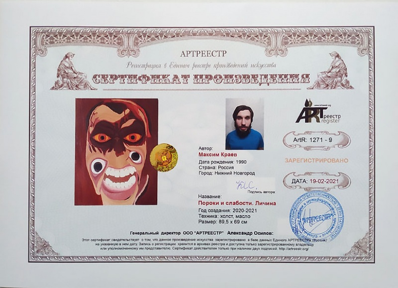 Пороки и слабости. Личина