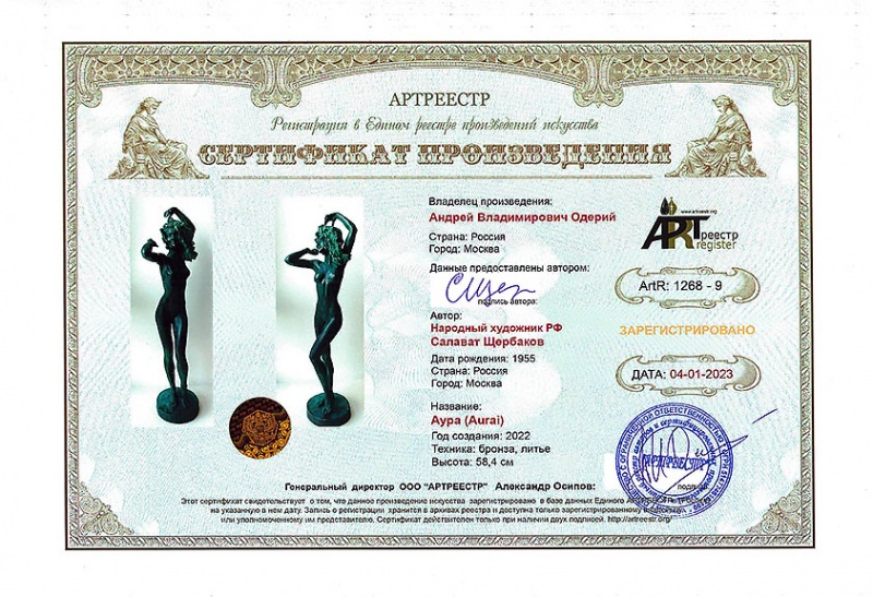 Аура (Aurai). Сертификат владельца